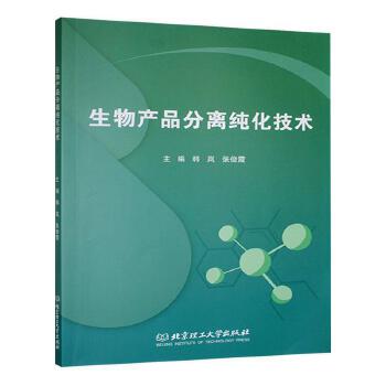 《生物产品分离纯化技术 韩岚,张俊霞